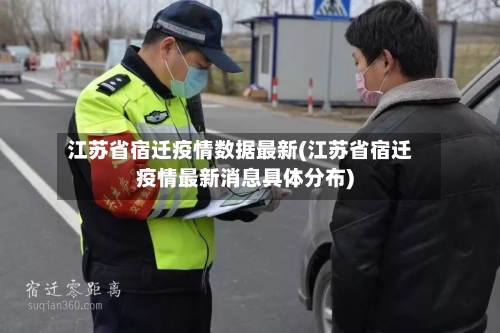 江苏省宿迁疫情数据最新(江苏省宿迁疫情最新消息具体分布)-第2张图片