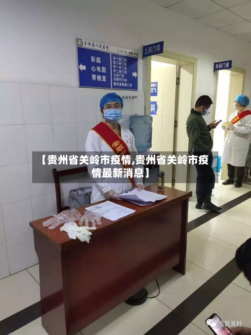 【贵州省关岭市疫情,贵州省关岭市疫情最新消息】-第1张图片