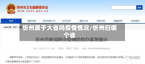 忻州属于大省吗疫情情况/忻州归哪个省-第1张图片