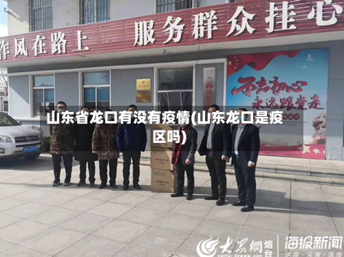 山东省龙口有没有疫情(山东龙口是疫区吗)-第3张图片