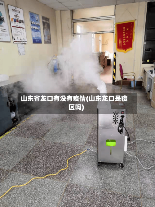 山东省龙口有没有疫情(山东龙口是疫区吗)-第2张图片