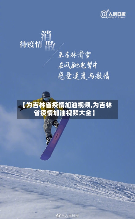 【为吉林省疫情加油视频,为吉林省疫情加油视频大全】-第1张图片