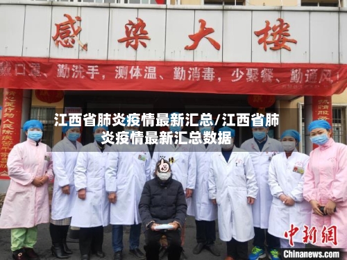 江西省肺炎疫情最新汇总/江西省肺炎疫情最新汇总数据-第1张图片