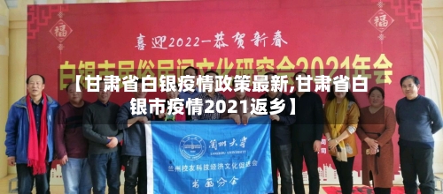 【甘肃省白银疫情政策最新,甘肃省白银市疫情2021返乡】-第1张图片