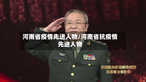 河南省疫情先进人物/河南省抗疫情先进人物-第1张图片