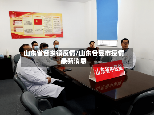 山东省各乡镇疫情/山东各县市疫情最新消息-第1张图片