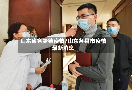 山东省各乡镇疫情/山东各县市疫情最新消息-第2张图片