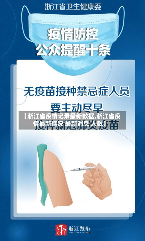 【浙江省疫情记录最新数据,浙江省疫情最新情况 最新消息 人数】-第2张图片