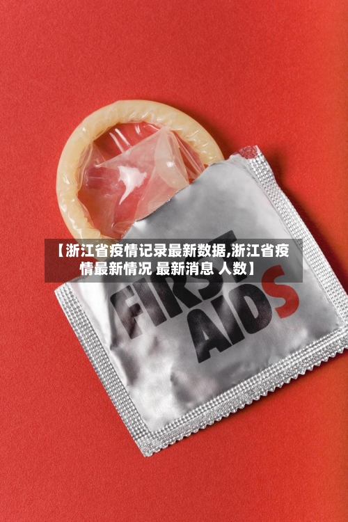 【浙江省疫情记录最新数据,浙江省疫情最新情况 最新消息 人数】-第1张图片