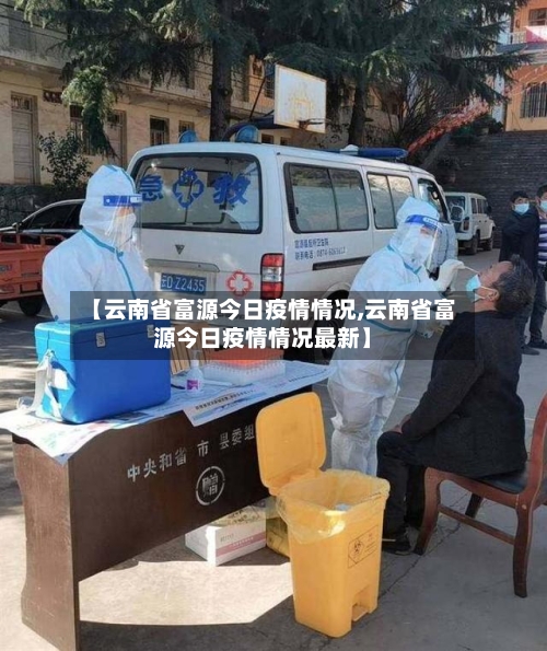 【云南省富源今日疫情情况,云南省富源今日疫情情况最新】-第1张图片