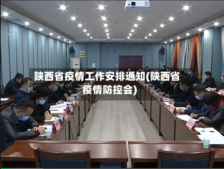陕西省疫情工作安排通知(陕西省疫情防控会)-第1张图片