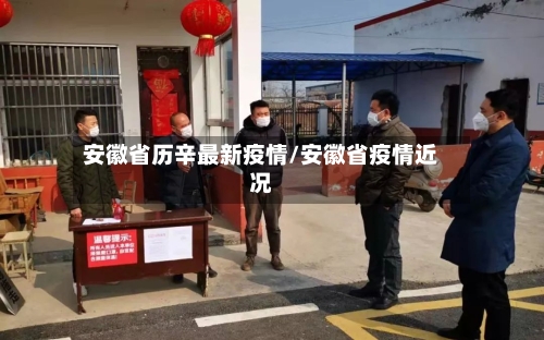 安徽省历辛最新疫情/安徽省疫情近况-第1张图片