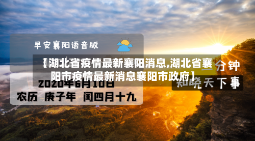 【湖北省疫情最新襄阳消息,湖北省襄阳市疫情最新消息襄阳市政府】-第1张图片