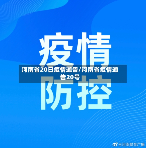 河南省20日疫情通告/河南省疫情通告20号-第2张图片