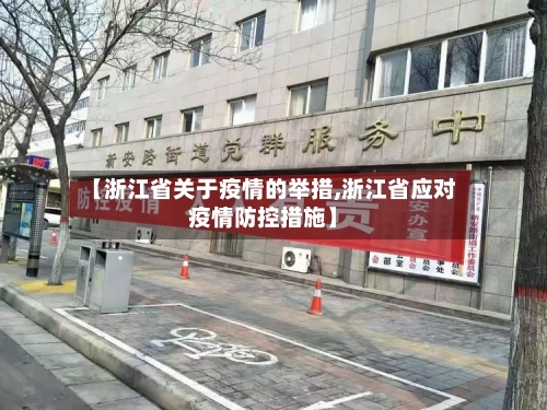 【浙江省关于疫情的举措,浙江省应对疫情防控措施】-第2张图片