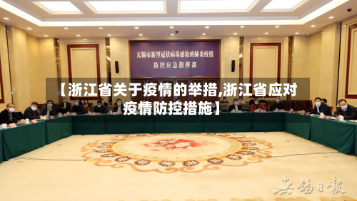 【浙江省关于疫情的举措,浙江省应对疫情防控措施】-第3张图片