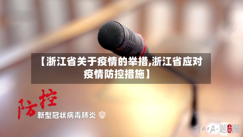 【浙江省关于疫情的举措,浙江省应对疫情防控措施】-第1张图片