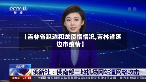 【吉林省延边和龙疫情情况,吉林省延边市疫情】-第3张图片