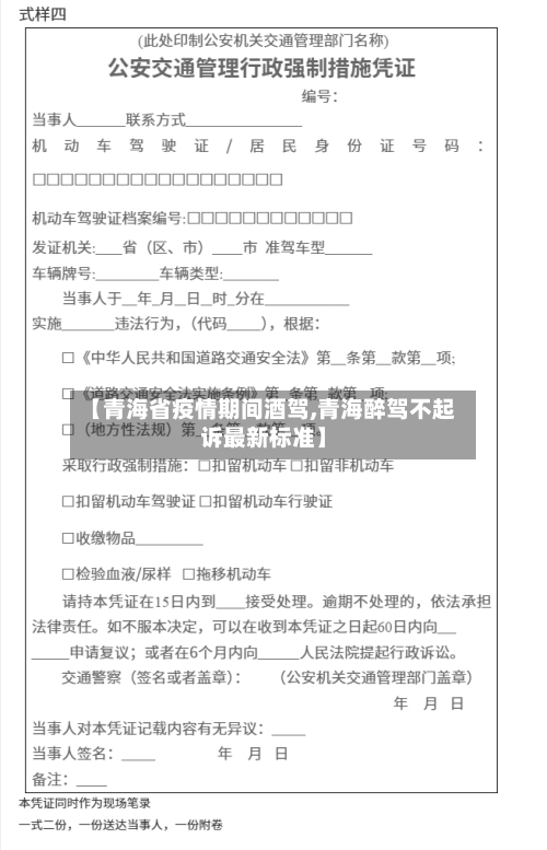 【青海省疫情期间酒驾,青海醉驾不起诉最新标准】-第2张图片