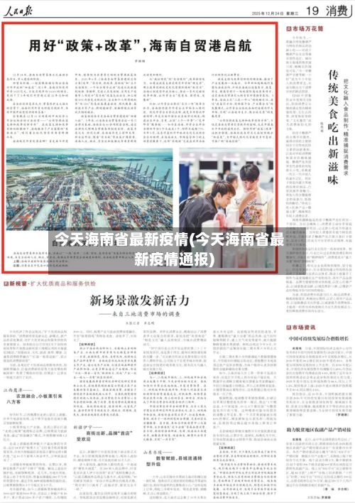 今天海南省最新疫情(今天海南省最新疫情通报)-第2张图片