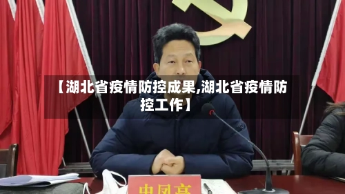 【湖北省疫情防控成果,湖北省疫情防控工作】-第1张图片