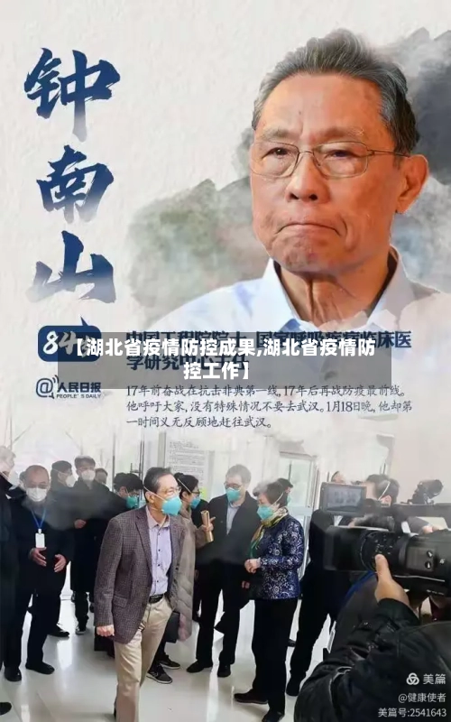 【湖北省疫情防控成果,湖北省疫情防控工作】-第2张图片