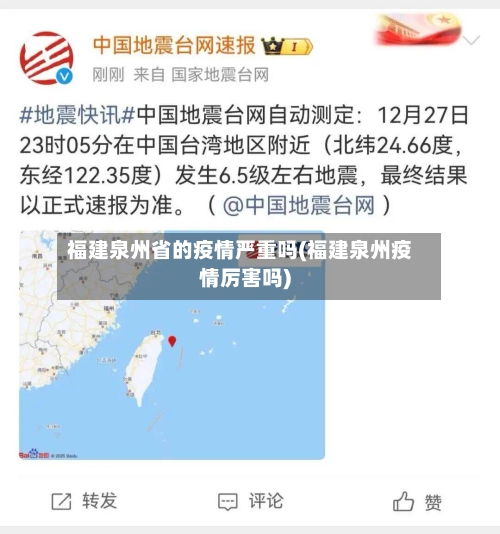 福建泉州省的疫情严重吗(福建泉州疫情厉害吗)-第1张图片