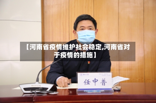 【河南省疫情维护社会稳定,河南省对于疫情的措施】-第1张图片