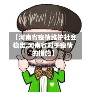 【河南省疫情维护社会稳定,河南省对于疫情的措施】-第2张图片