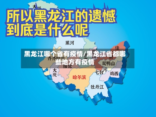黑龙江哪个省有疫情/黑龙江省都哪些地方有疫情-第1张图片