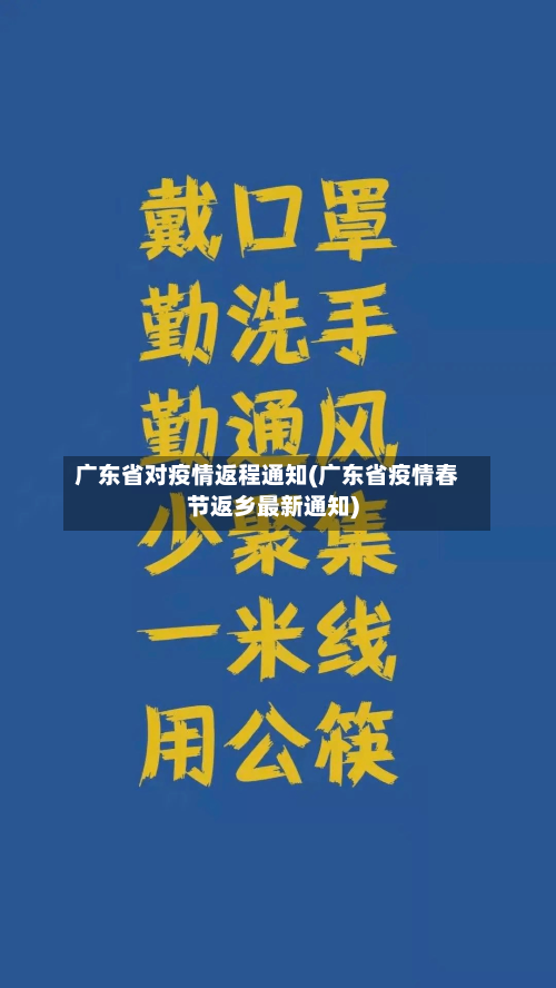 广东省对疫情返程通知(广东省疫情春节返乡最新通知)-第1张图片