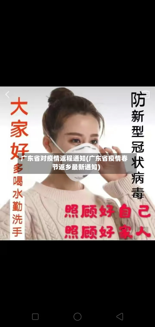 广东省对疫情返程通知(广东省疫情春节返乡最新通知)-第2张图片