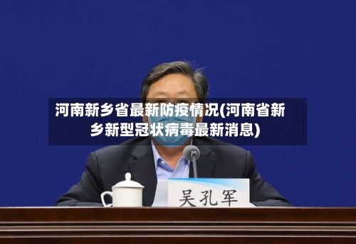 河南新乡省最新防疫情况(河南省新乡新型冠状病毒最新消息)-第1张图片