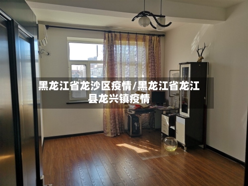 黑龙江省龙沙区疫情/黑龙江省龙江县龙兴镇疫情-第1张图片