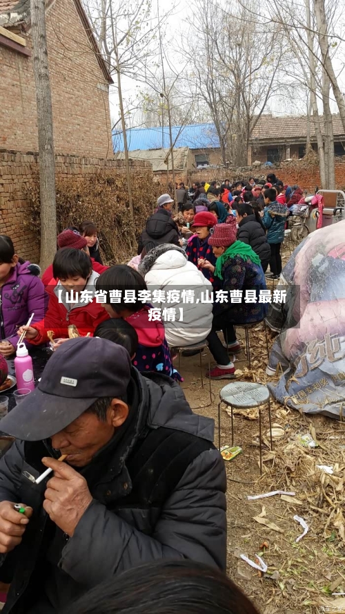【山东省曹县李集疫情,山东曹县最新疫情】-第1张图片