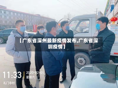 【广东省深州最新疫情发布,广东省深圳疫情】-第2张图片