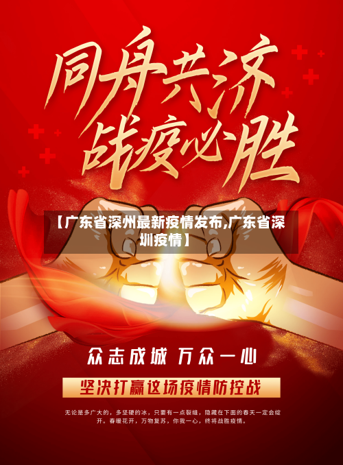 【广东省深州最新疫情发布,广东省深圳疫情】-第1张图片