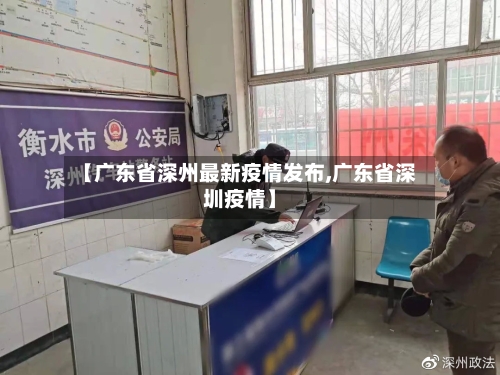 【广东省深州最新疫情发布,广东省深圳疫情】-第3张图片