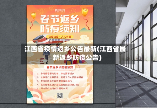 江西省疫情返乡公告最新(江西省最新返乡防疫公告)-第2张图片