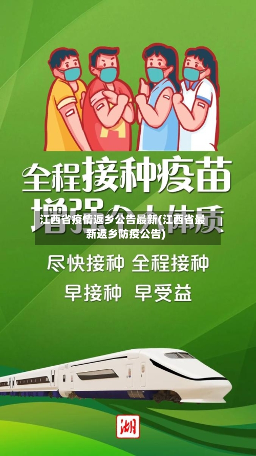 江西省疫情返乡公告最新(江西省最新返乡防疫公告)-第1张图片