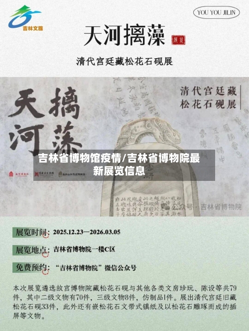 吉林省博物馆疫情/吉林省博物院最新展览信息-第3张图片