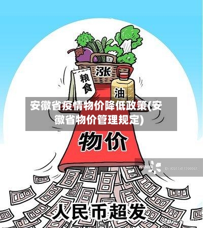 安徽省疫情物价降低政策(安徽省物价管理规定)-第2张图片