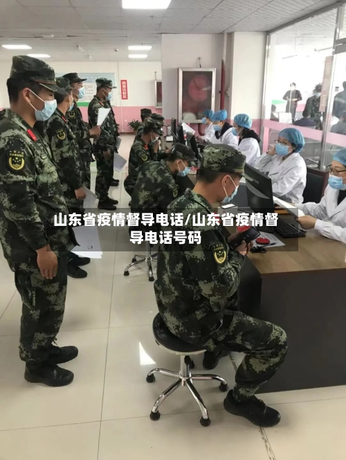 山东省疫情督导电话/山东省疫情督导电话号码-第1张图片