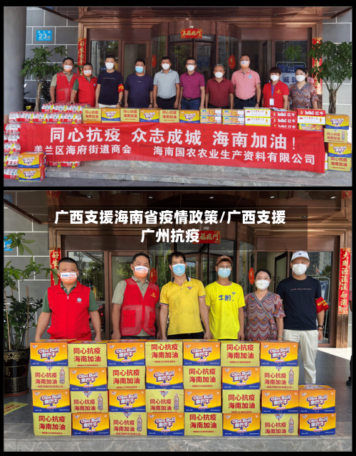 广西支援海南省疫情政策/广西支援广州抗疫-第2张图片
