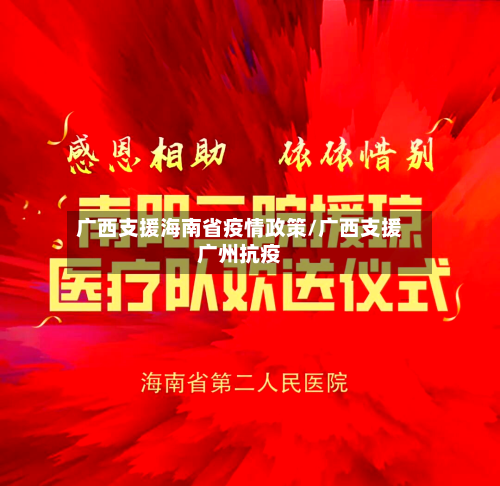广西支援海南省疫情政策/广西支援广州抗疫-第1张图片