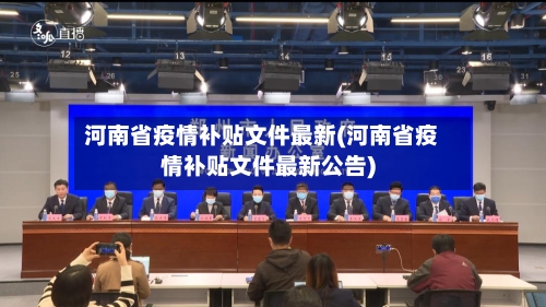 河南省疫情补贴文件最新(河南省疫情补贴文件最新公告)-第1张图片