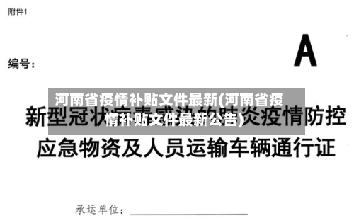 河南省疫情补贴文件最新(河南省疫情补贴文件最新公告)-第2张图片