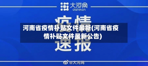 河南省疫情补贴文件最新(河南省疫情补贴文件最新公告)-第3张图片