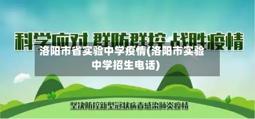 洛阳市省实验中学疫情(洛阳市实验中学招生电话)-第1张图片