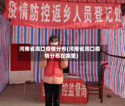 河南省周口疫情分布(河南省周口疫情分布在哪里)-第1张图片